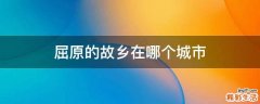 屈原的故乡在哪个城市