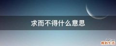 求而不得什么意思
