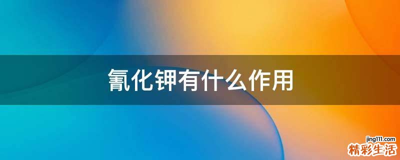 氰化钾有什么作用