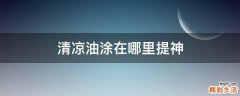 清凉油涂在哪里提神