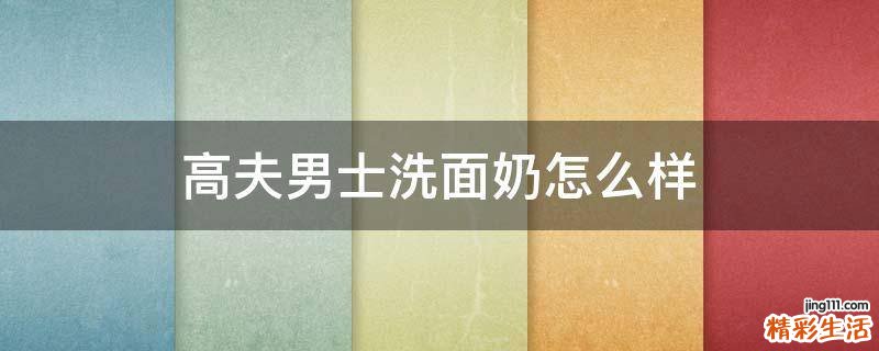 高夫男士洗面奶怎么样