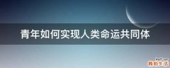 青年如何实现人类命运共同体