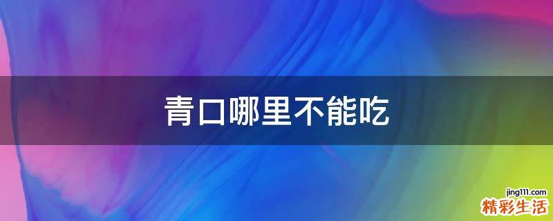 青口哪里不能吃