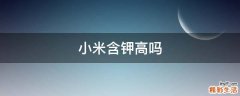 小米含钾高吗