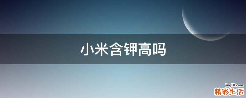小米含钾高吗