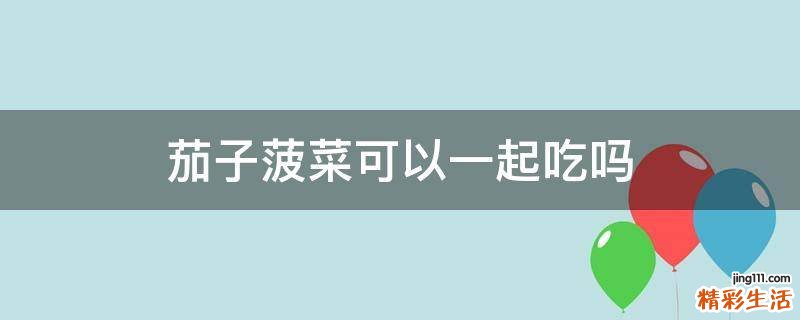茄子菠菜可以一起吃吗