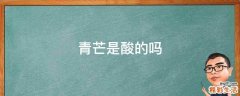 青芒是酸的吗