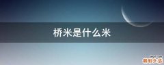 桥米是什么米