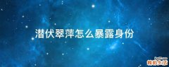 潜伏翠萍怎么暴露身份
