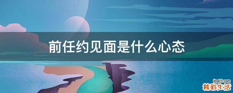 前任约见面是什么心态