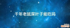 千年老鼠屎叶子能吃吗