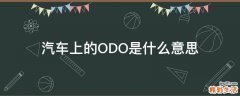 汽车上的ODO是什么意思