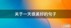 关于一天很美好的句子