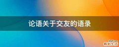 论语关于交友的语录