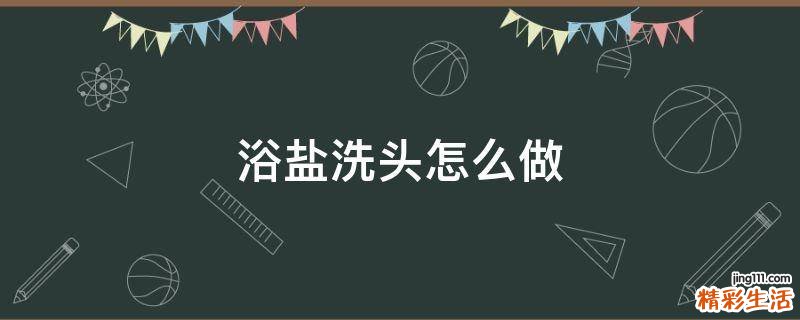 浴盐洗头怎么做