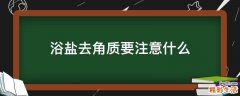 浴盐去角质要注意什么