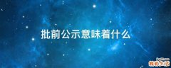 批前公示意味着什么