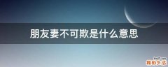 朋友妻不可欺是什么意思