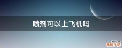 喷剂可以上飞机吗