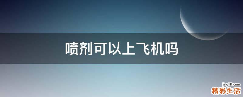 喷剂可以上飞机吗
