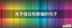 关于信任和欺骗的句子