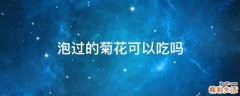 泡过的菊花可以吃吗