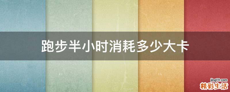 跑步半小时消耗多少大卡