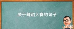 关于舞蹈大赛的句子