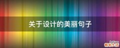 关于设计的美丽句子