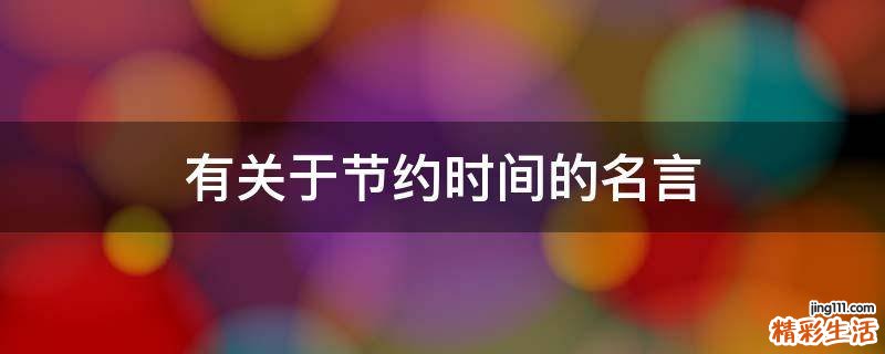 有关于节约时间的名言