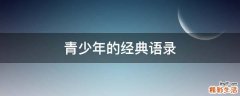 青少年的经典语录