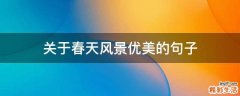 关于春天风景优美的句子
