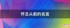 怀念从前的名言