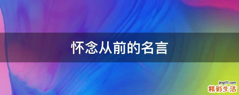 怀念从前的名言