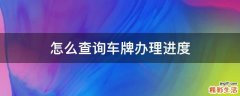 怎么查询车牌办理进度