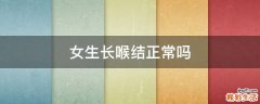 女生长喉结正常吗