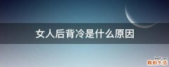 女人后背冷是什么原因