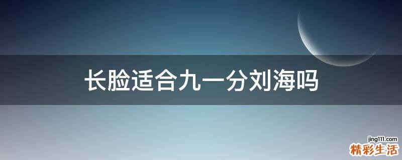 长脸适合九一分刘海吗