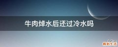 牛肉焯水后还过冷水吗