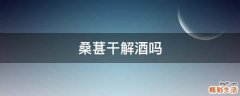 桑葚干解酒吗