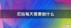 尼姑每天需要做什么