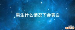 男生什么情况下会表白