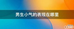 男生小气的表现在哪里
