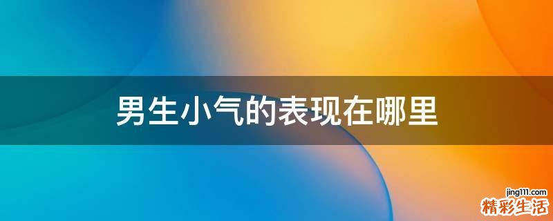 男生小气的表现在哪里