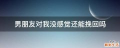 男朋友对我没感觉还能挽回吗