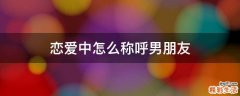 恋爱中怎么称呼男朋友