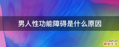 男人性功能障碍是什么原因