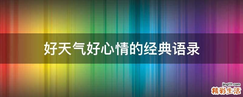 好天气好心情的经典语录