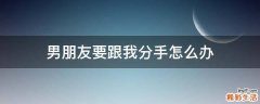 男朋友要跟我分手怎么办