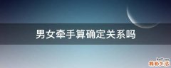 男女牵手算确定关系吗